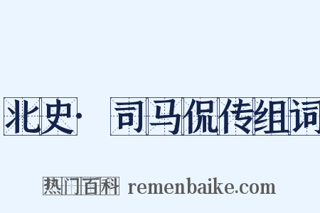 北史·司马侃传组词是什么意思的图片